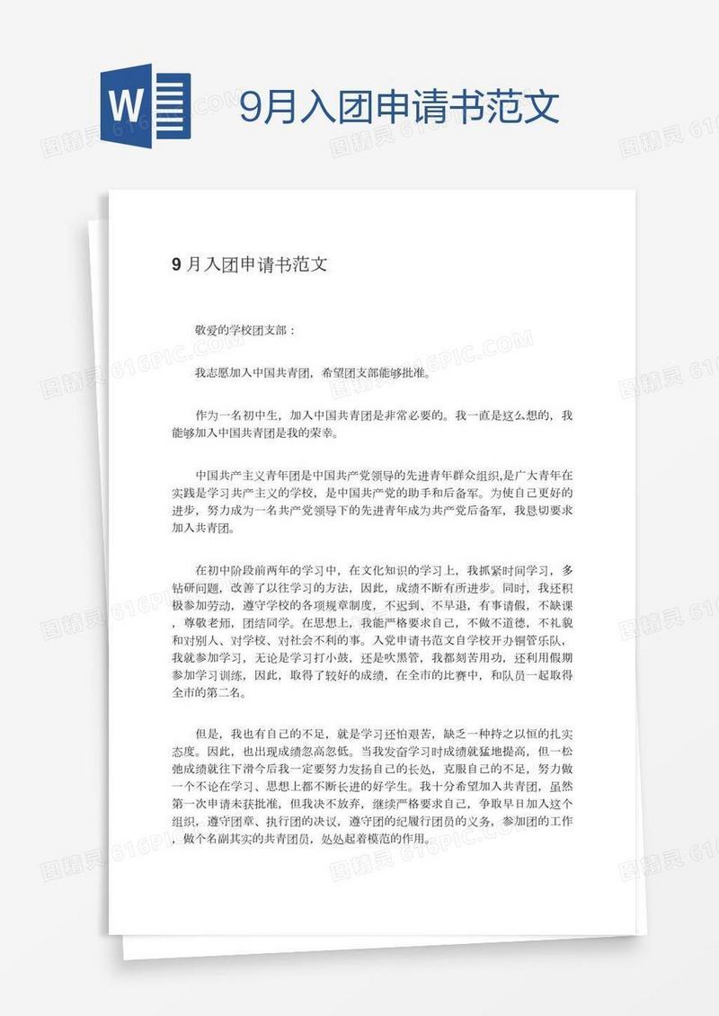 9月入团申请书范文