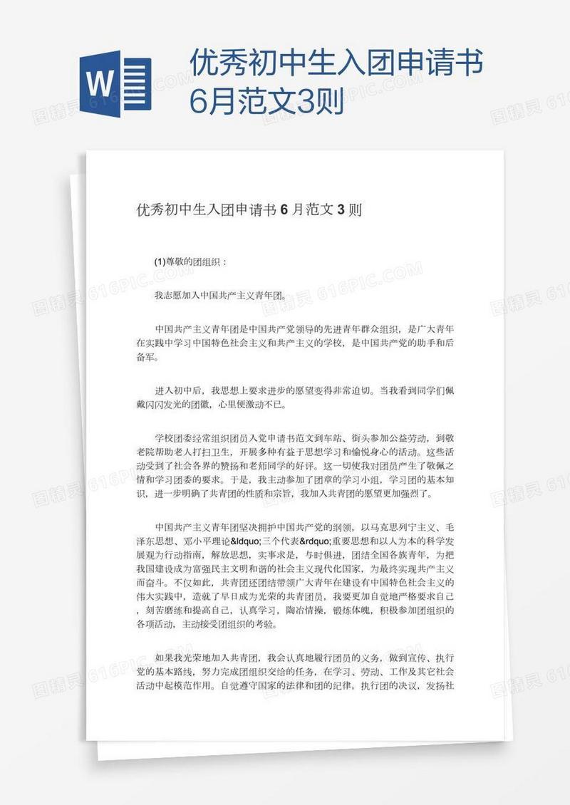 优秀初中生入团申请书6月范文3则