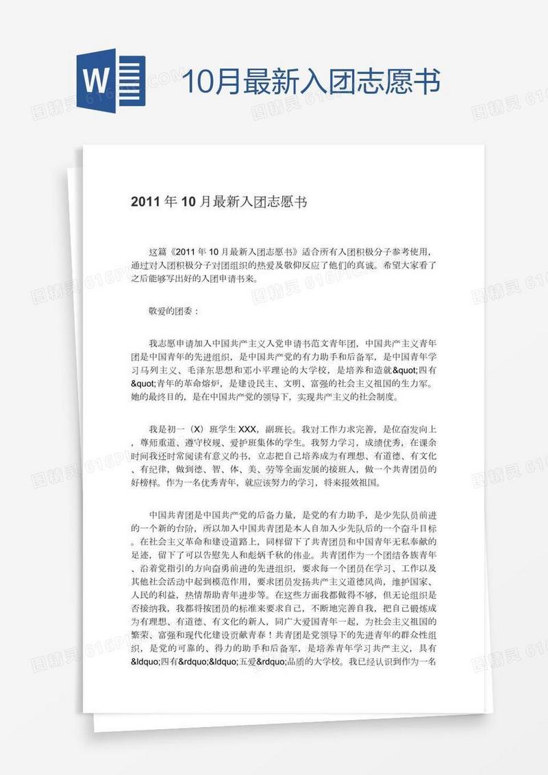 10月最新入团志愿书