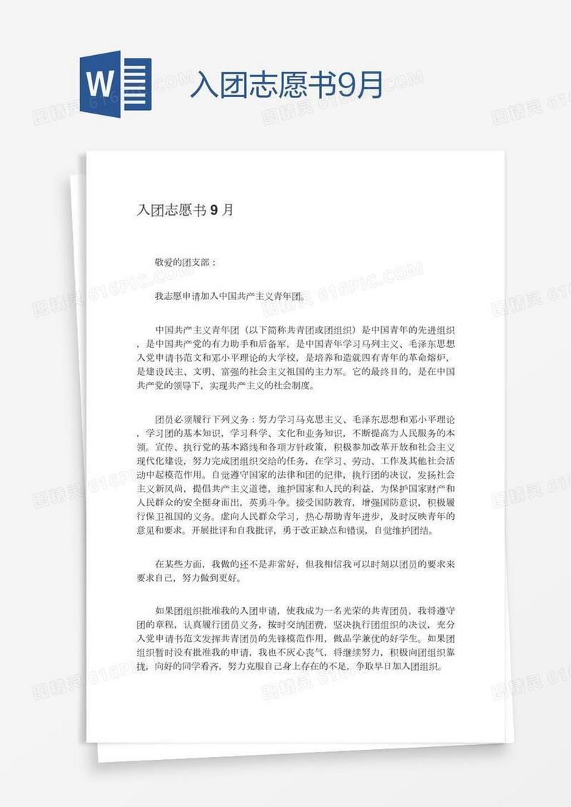 入团志愿书9月