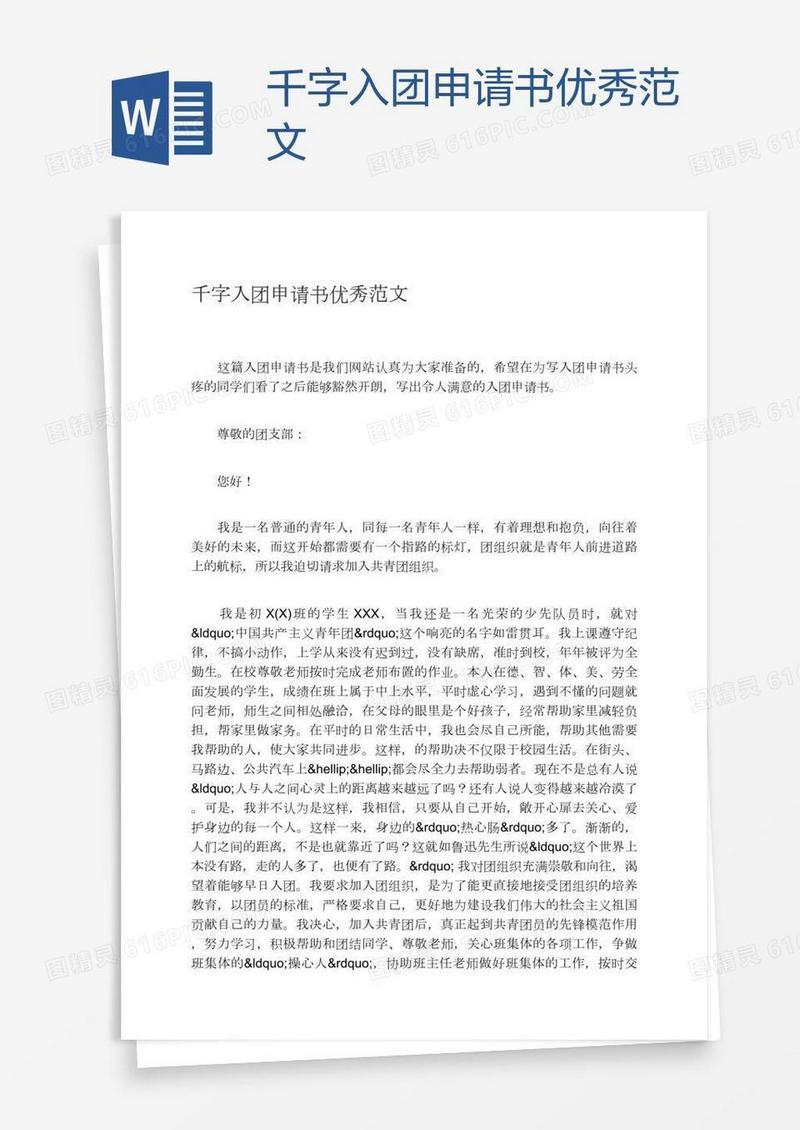 千字入团申请书优秀范文