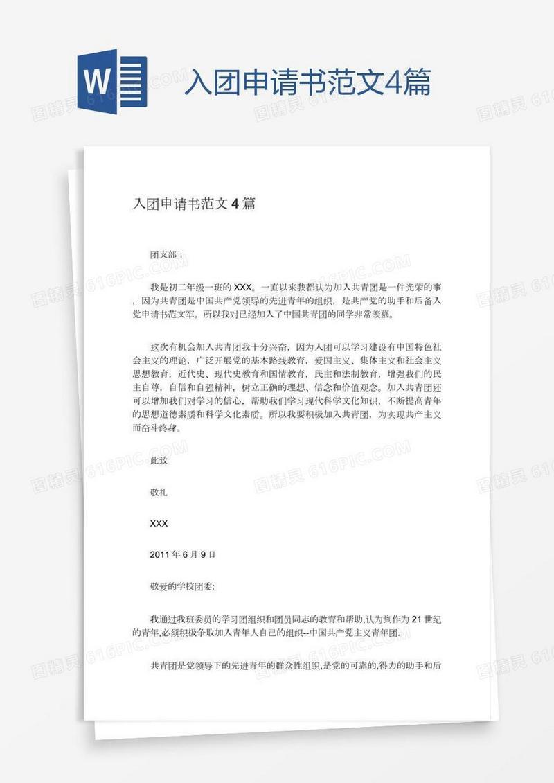 入团申请书范文4篇