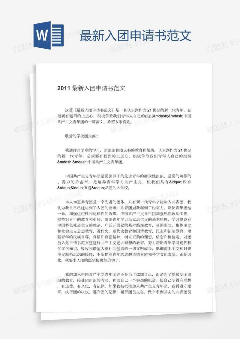 最新入团申请书范文