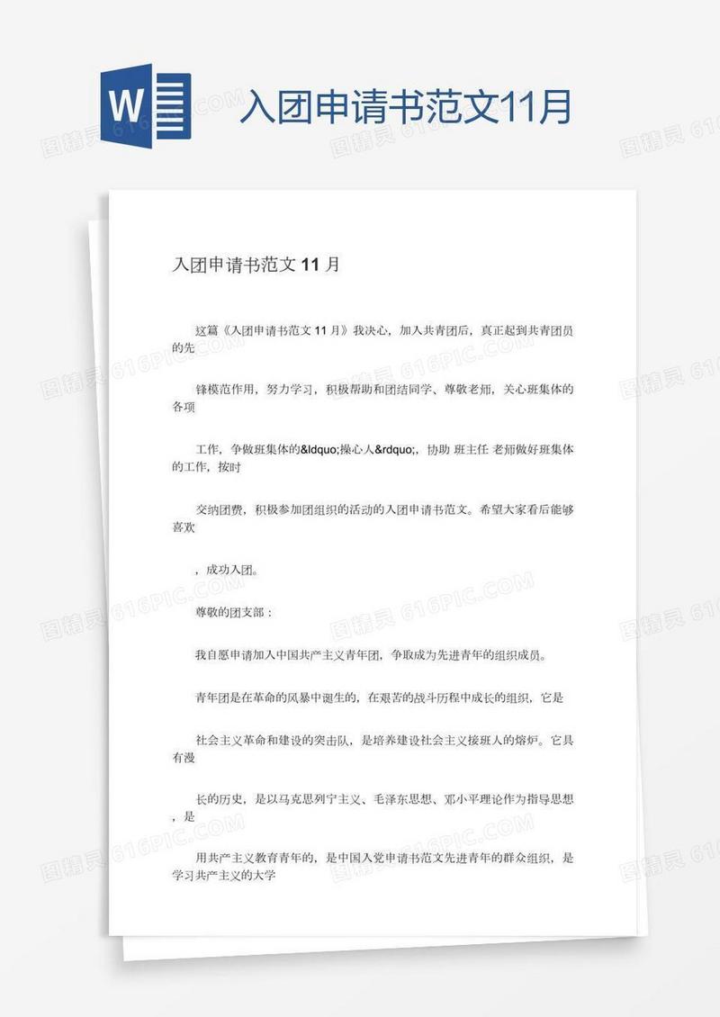 入团申请书范文11月