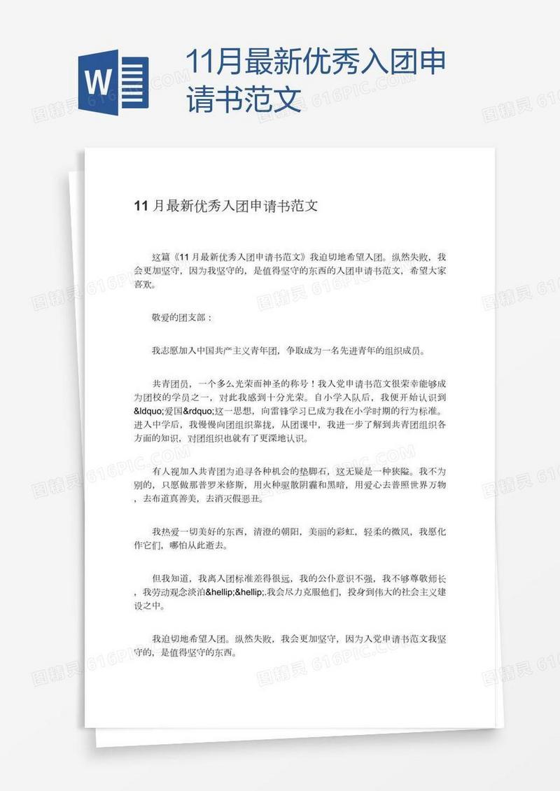 11月最新优秀入团申请书范文