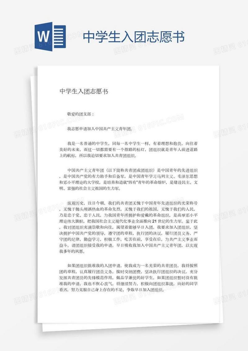 中学生入团志愿书