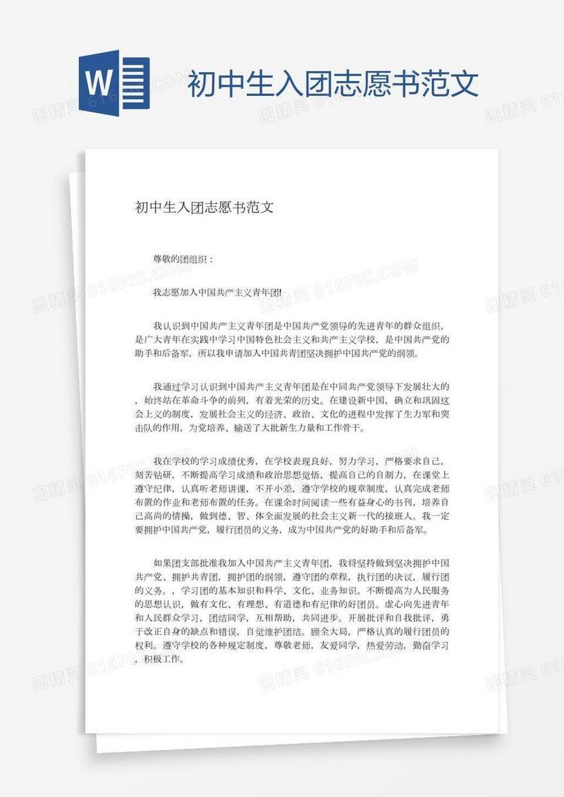 初中生入团志愿书范文