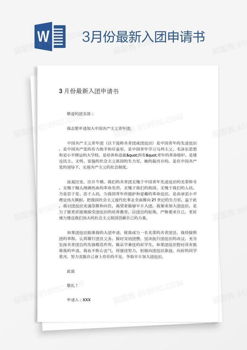 3月份最新入团申请书