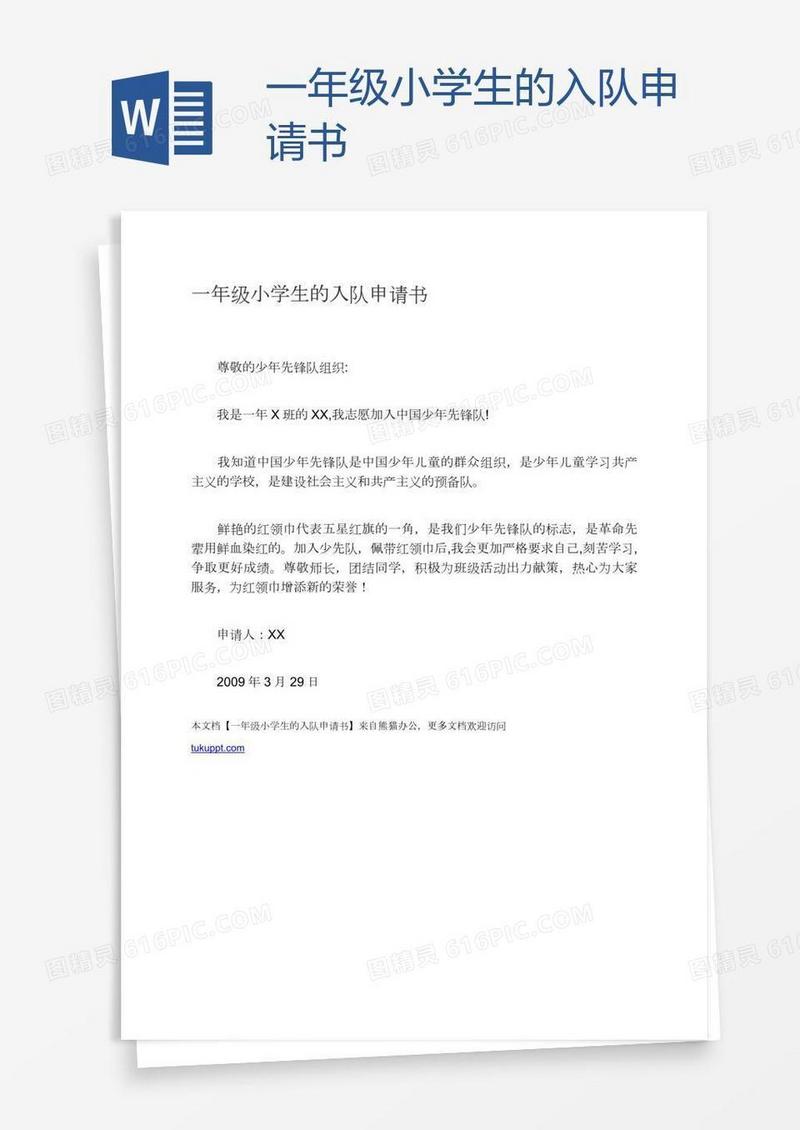 一年级小学生的入队申请书