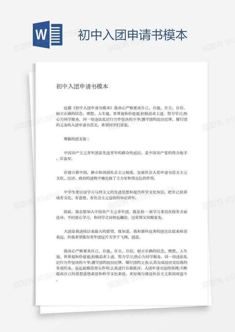 初中入团申请书模本