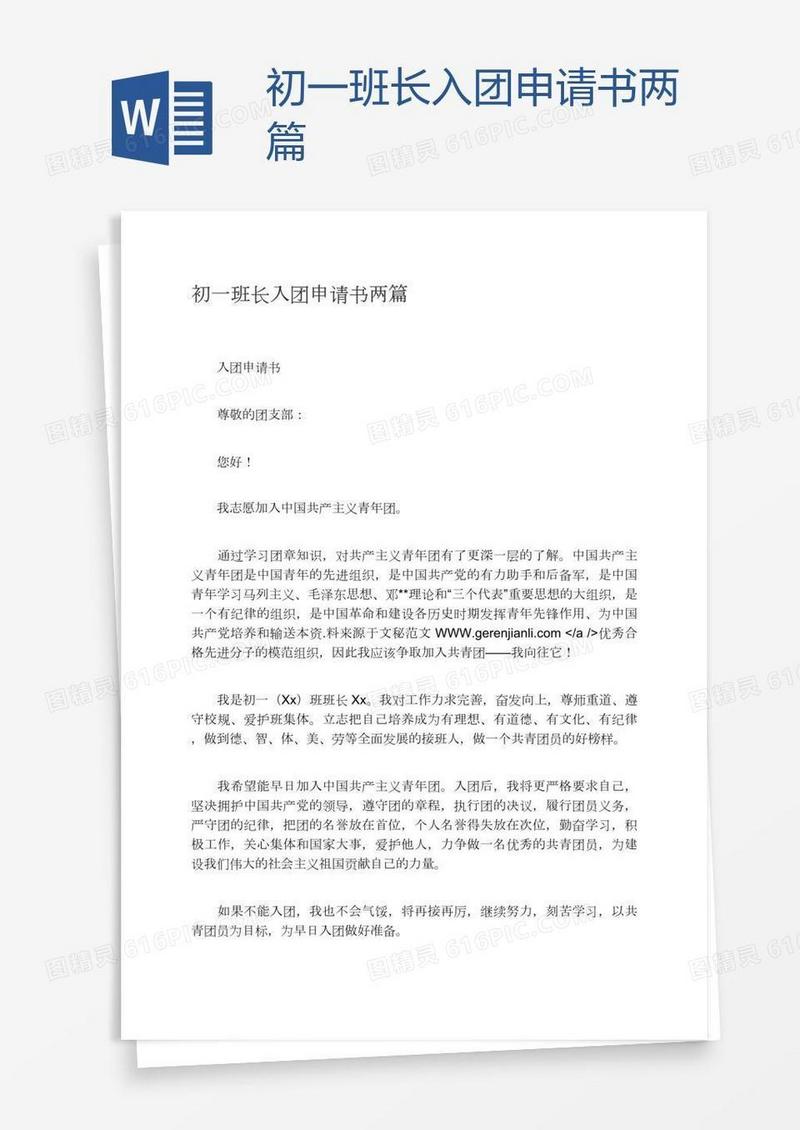 初一班长入团申请书两篇