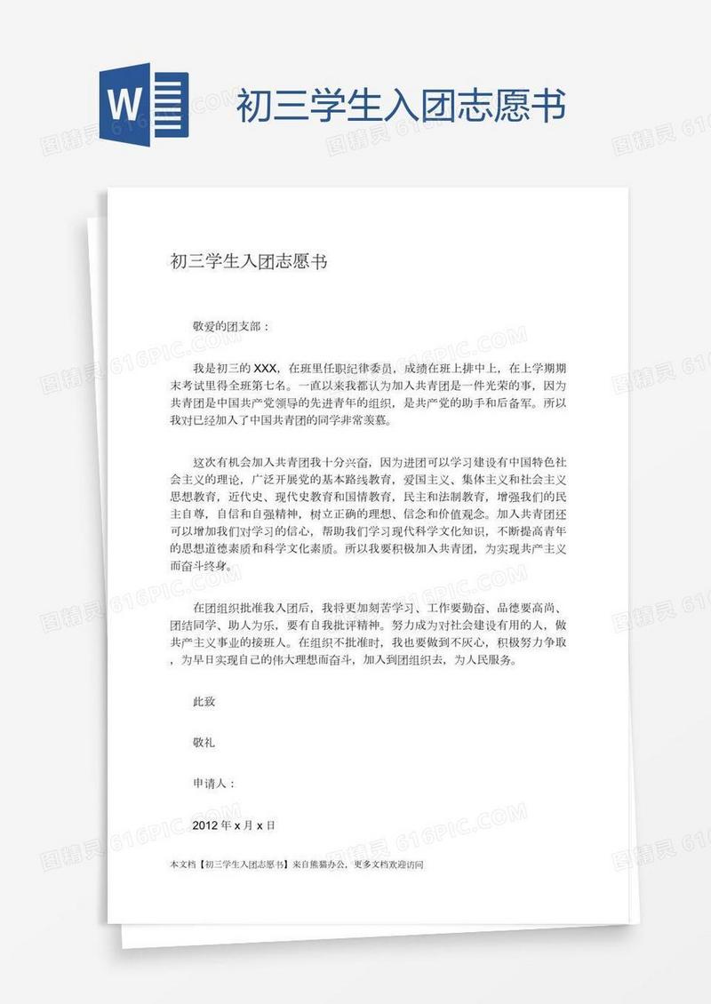初三学生入团志愿书
