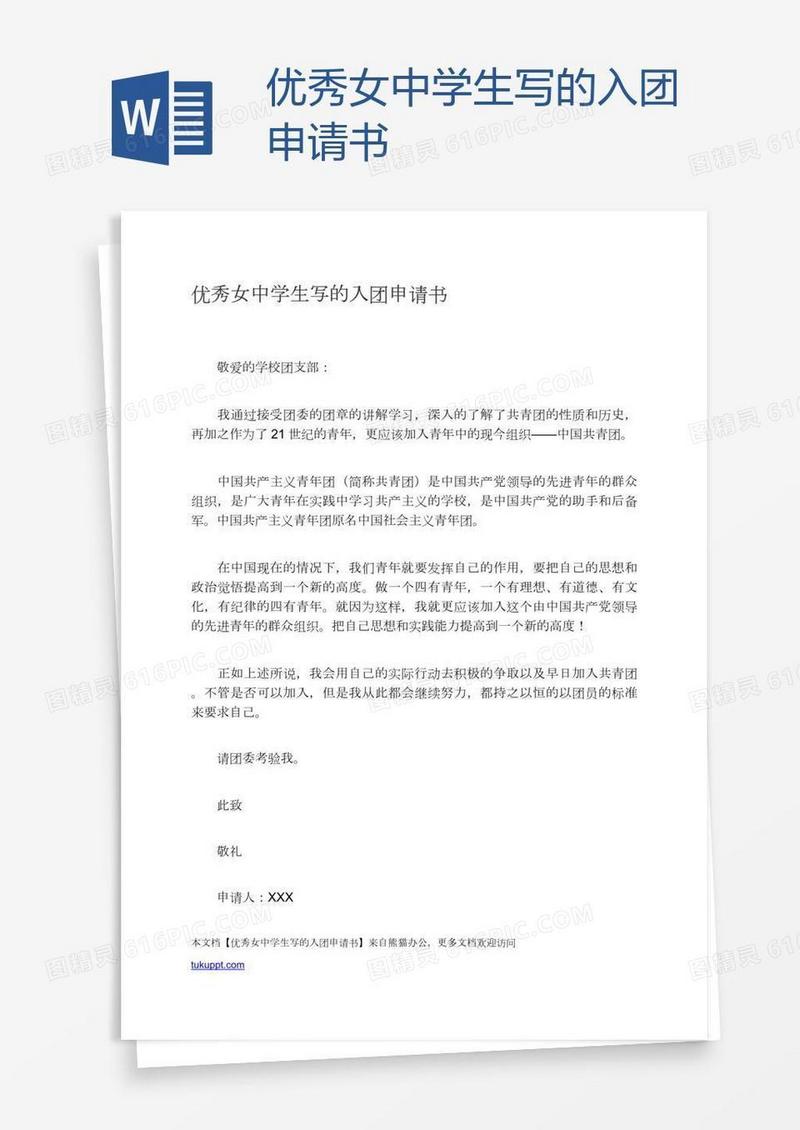 优秀女中学生写的入团申请书