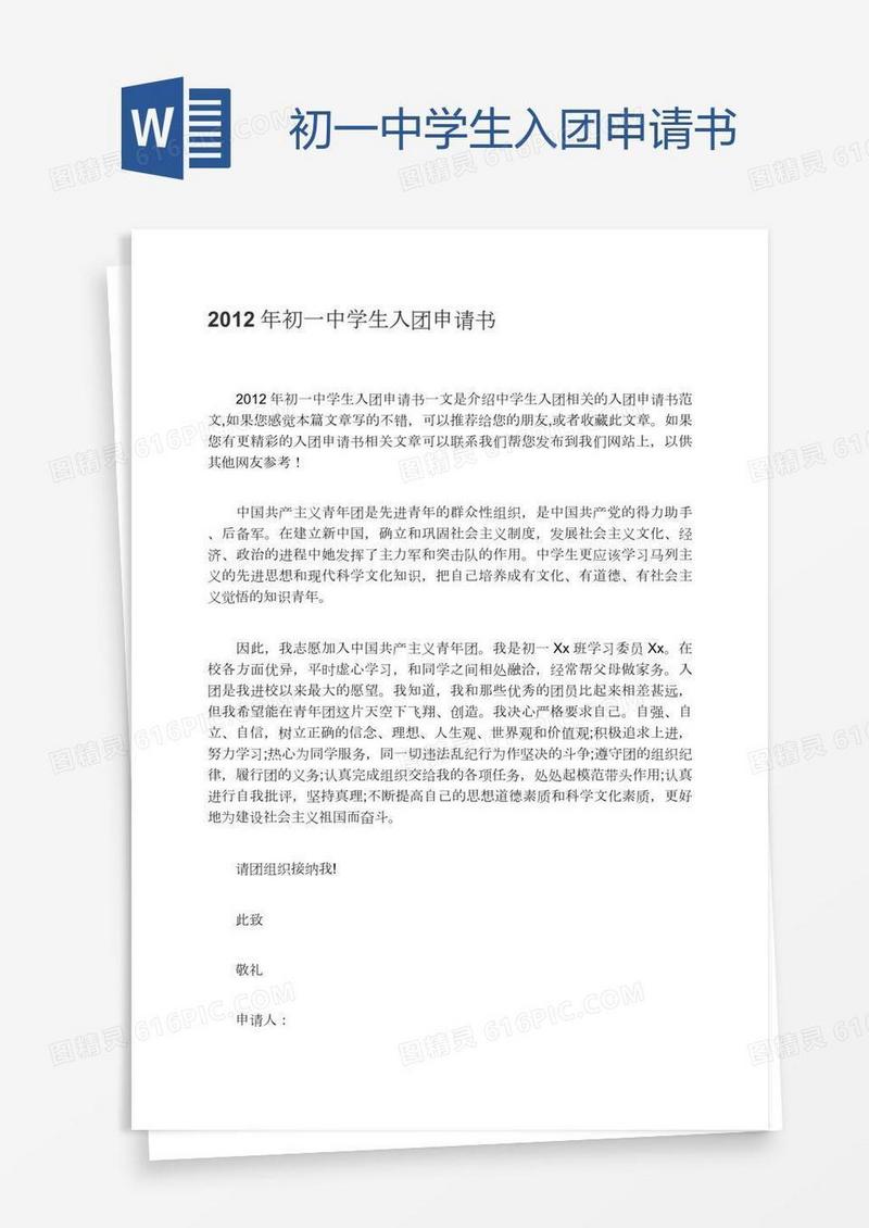初一中学生入团申请书