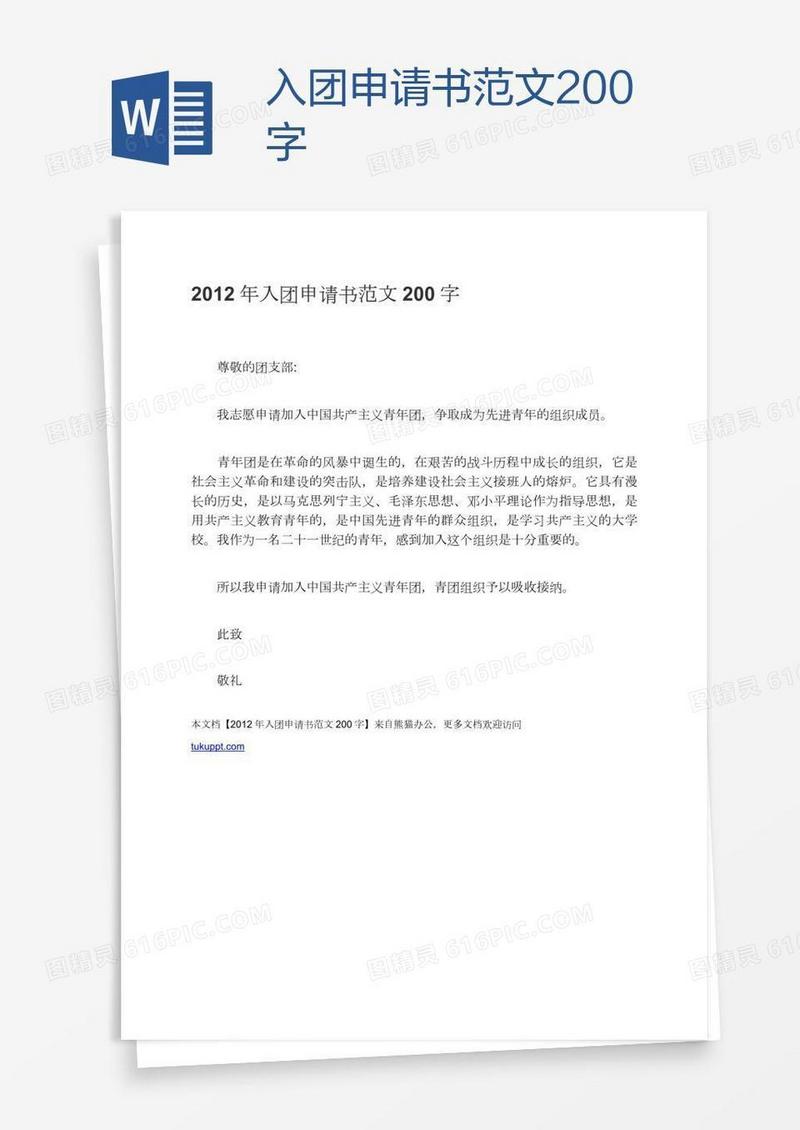 入团申请书范文200字