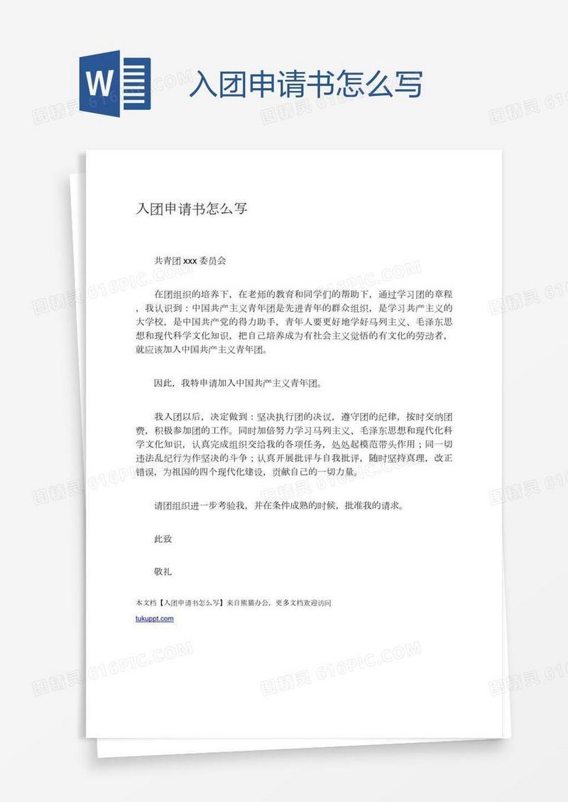入团申请书怎么写