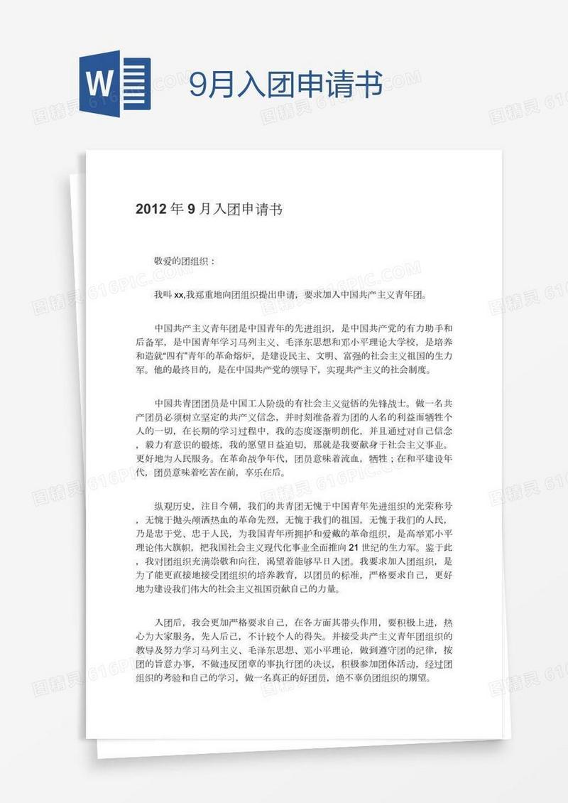 9月入团申请书