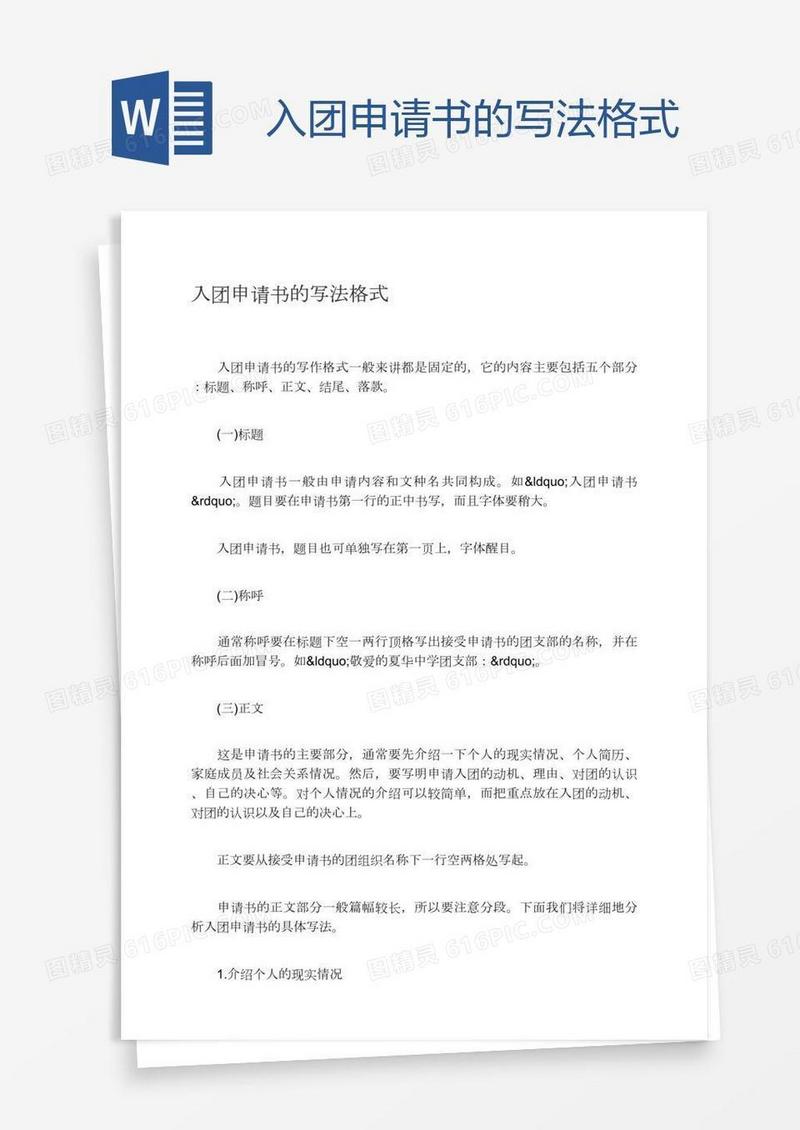 入团申请书的写法格式