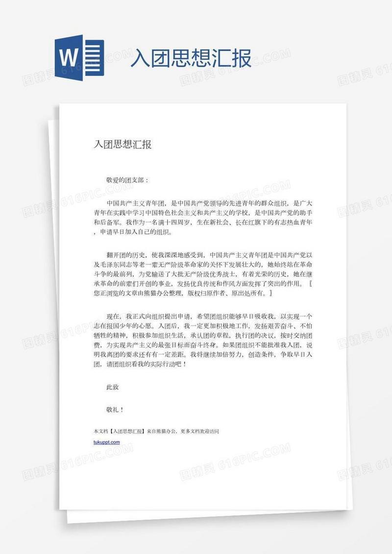 入团思想汇报
