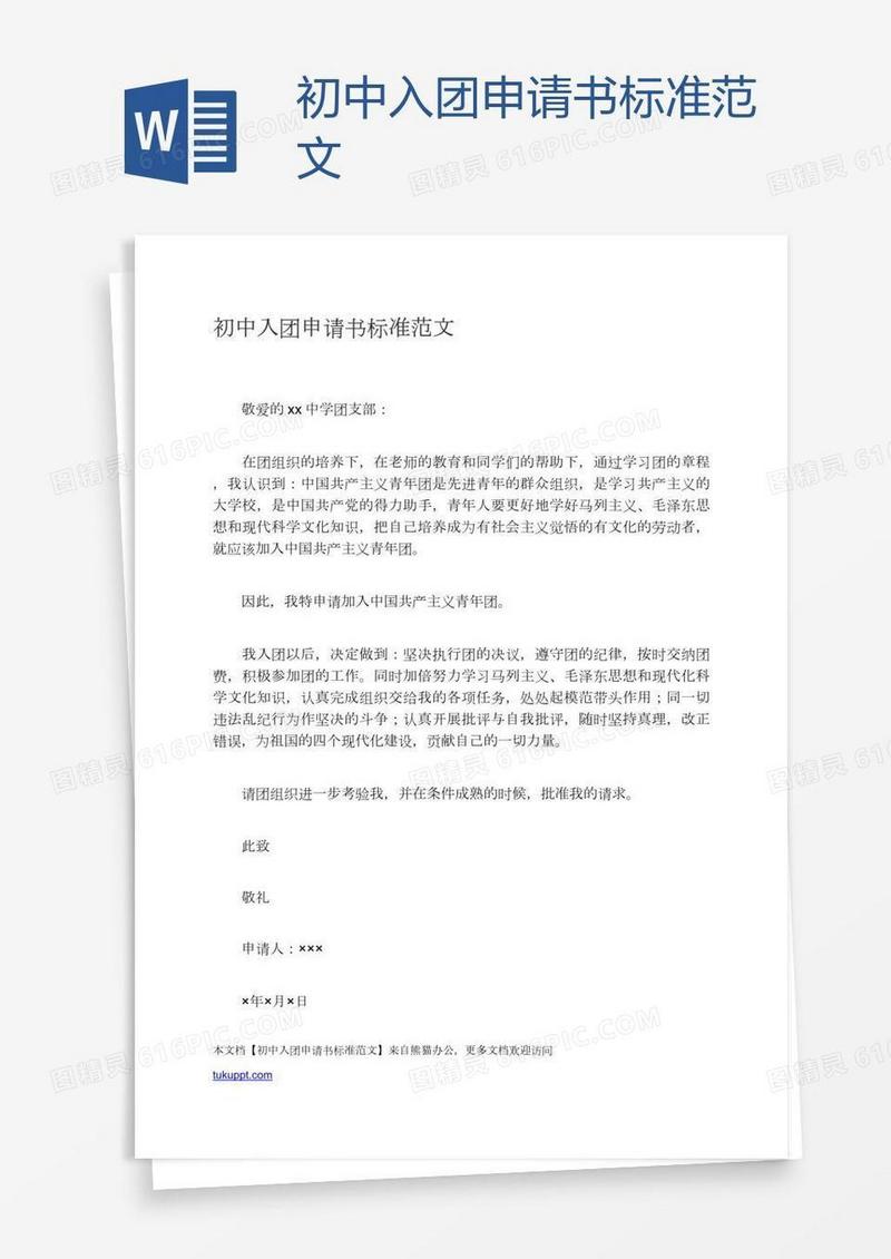 初中入团申请书标准范文