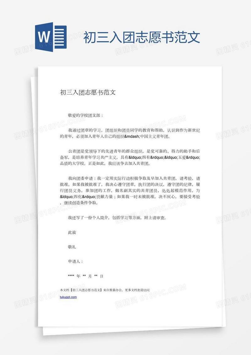 初三入团志愿书范文