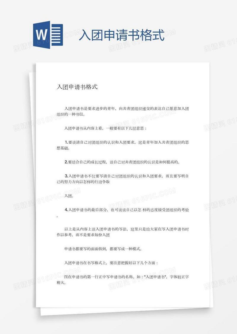 入团申请书格式