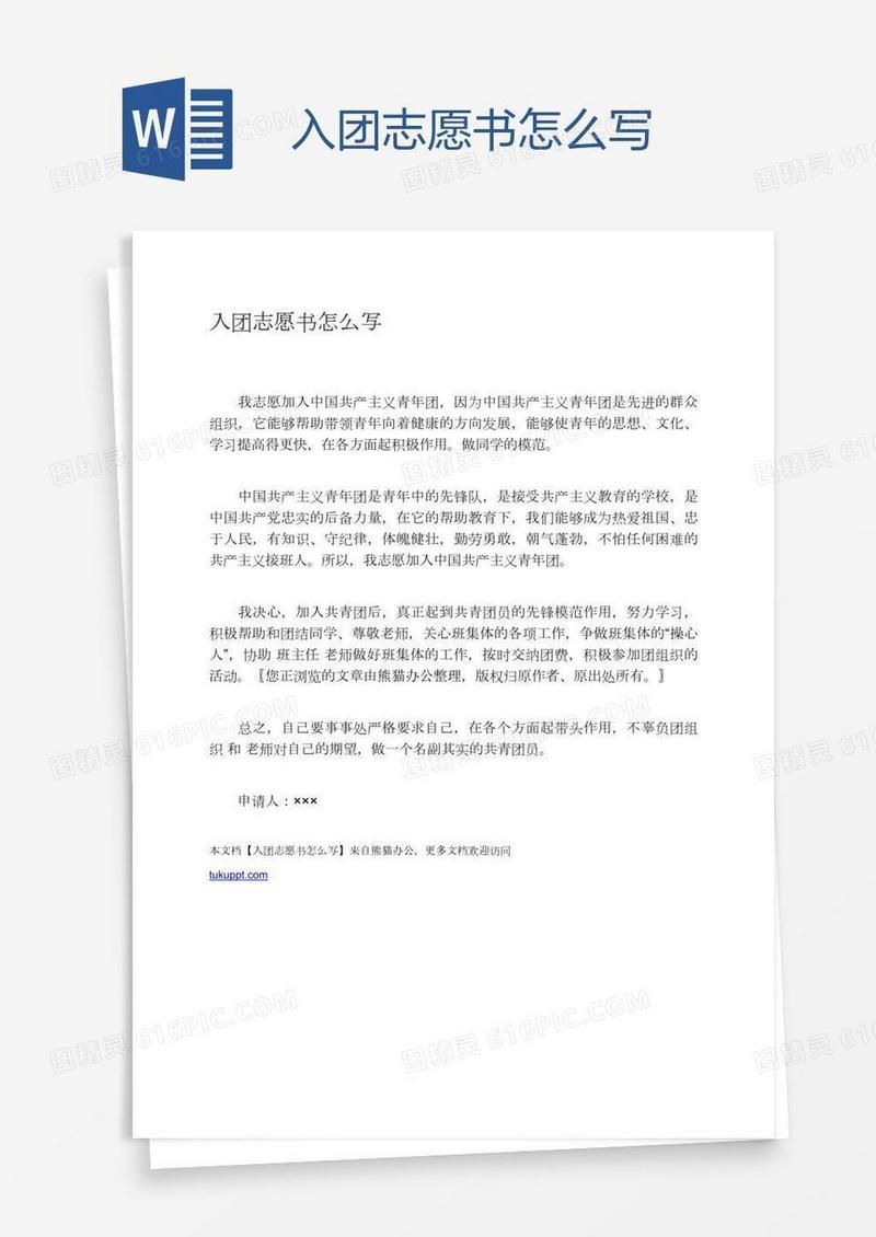 入团志愿书怎么写