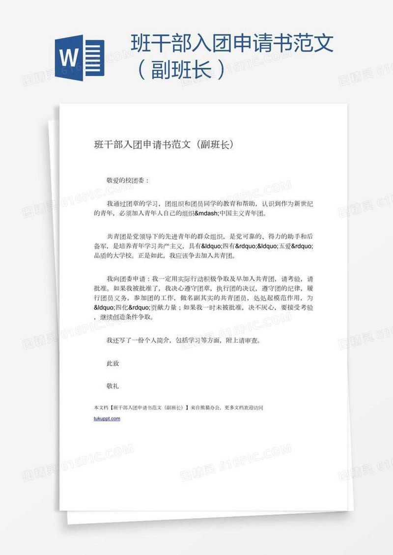 班干部入团申请书范文（副班长）
