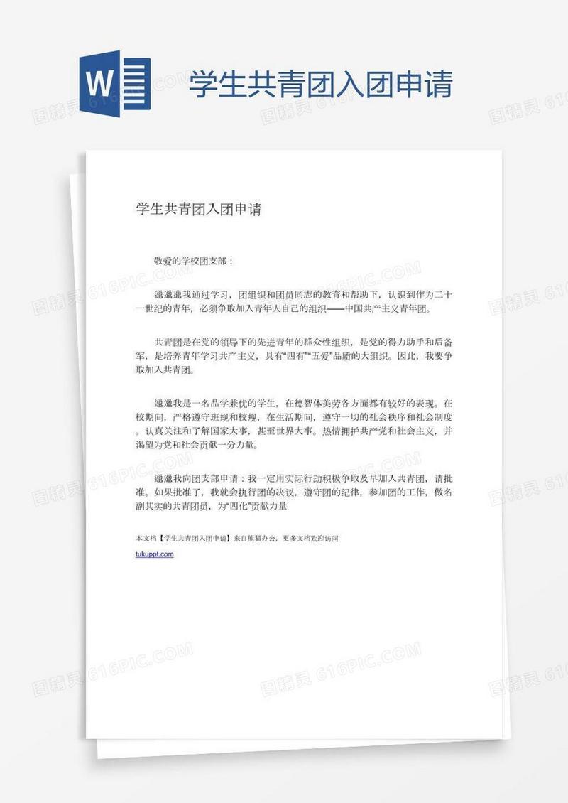 学生共青团入团申请