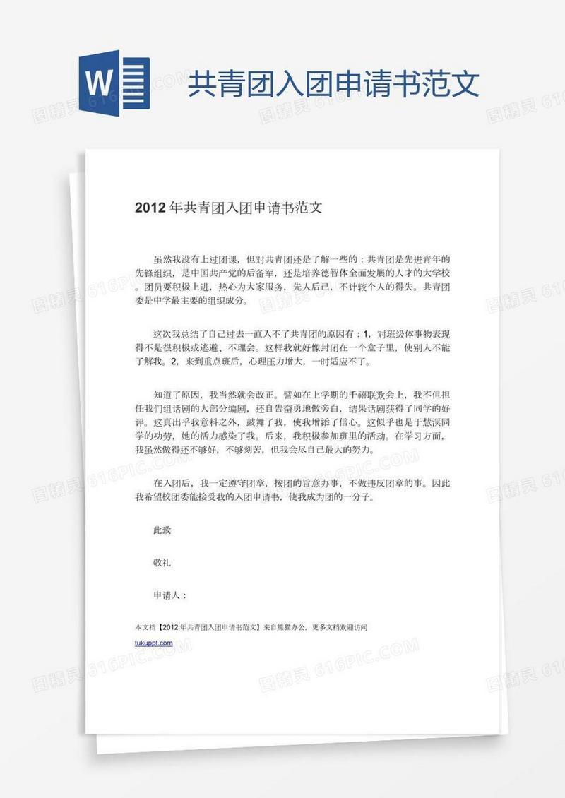 共青团入团申请书范文
