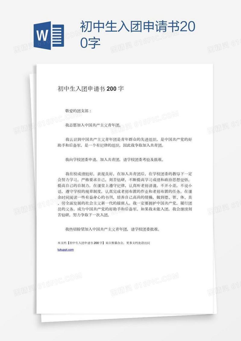 初中生入团申请书200字