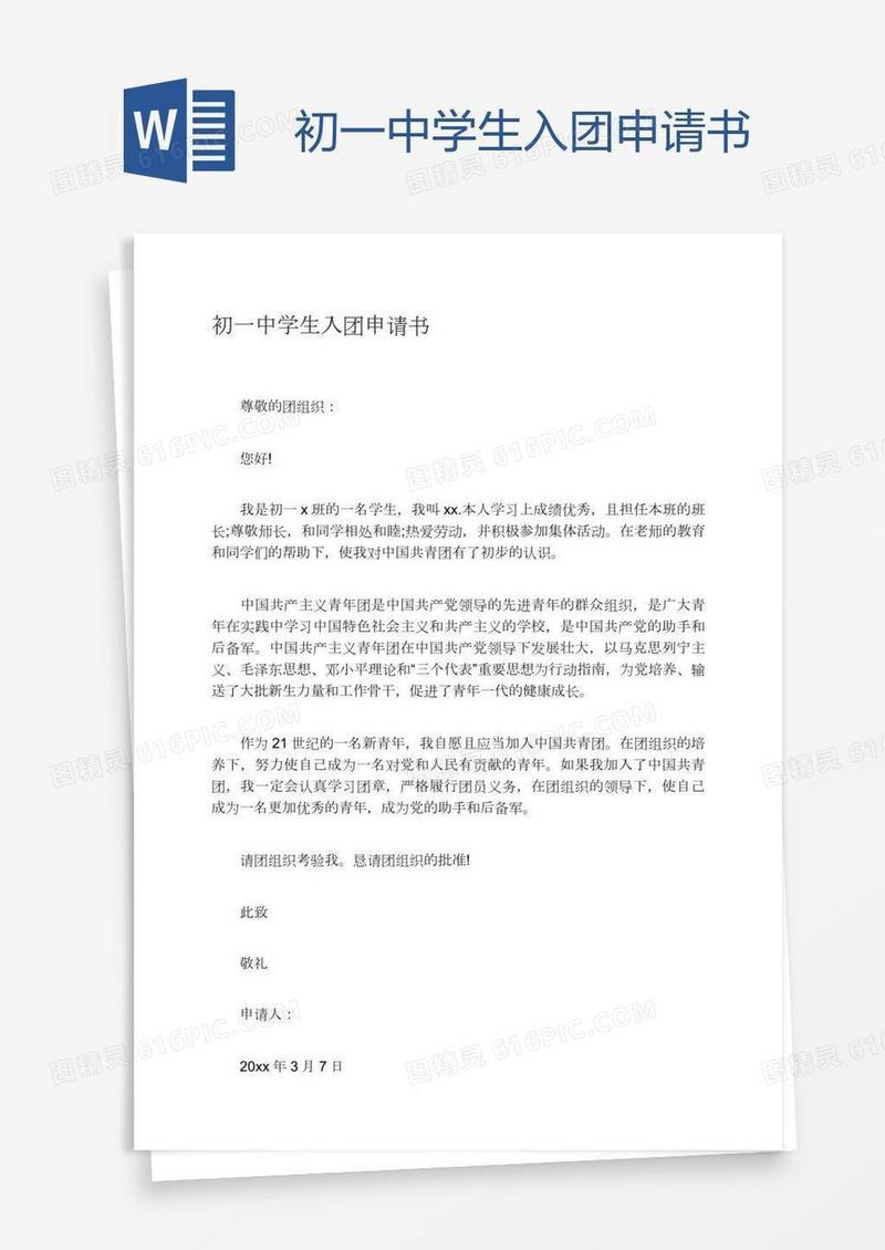 初一中学生入团申请书