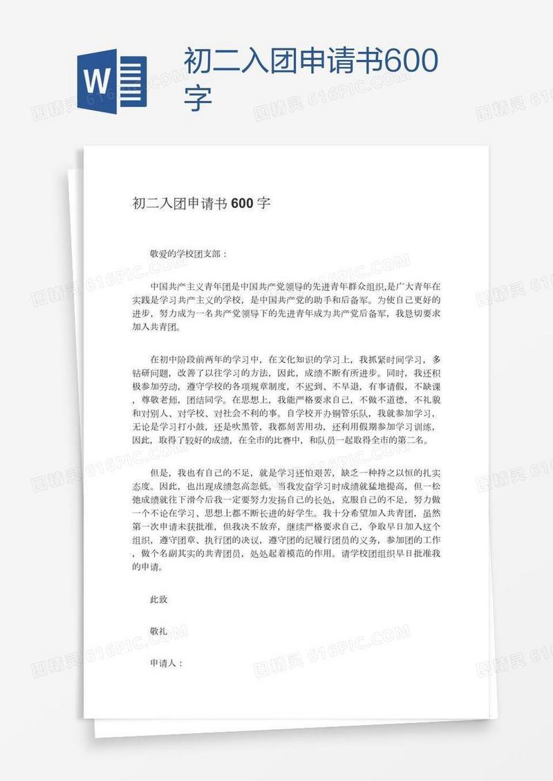 初二入团申请书600字