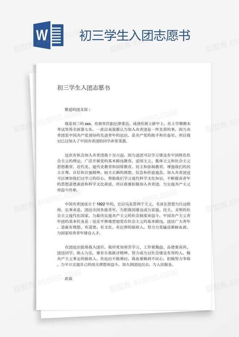 初三学生入团志愿书