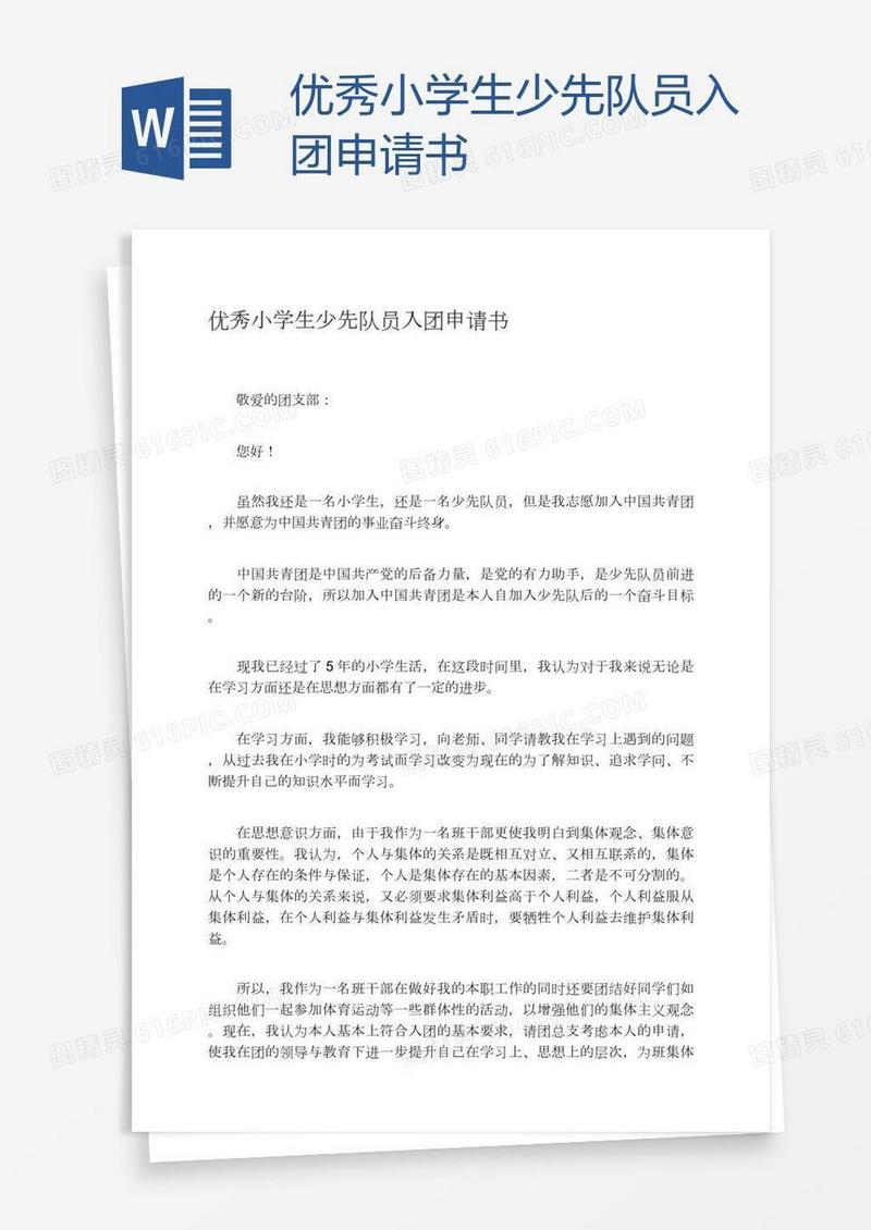 优秀小学生少先队员入团申请书