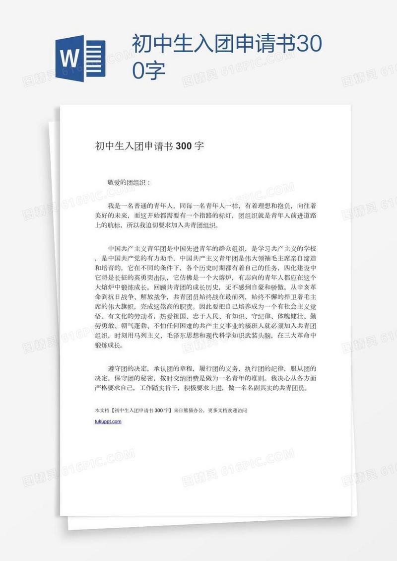 初中生入团申请书300字