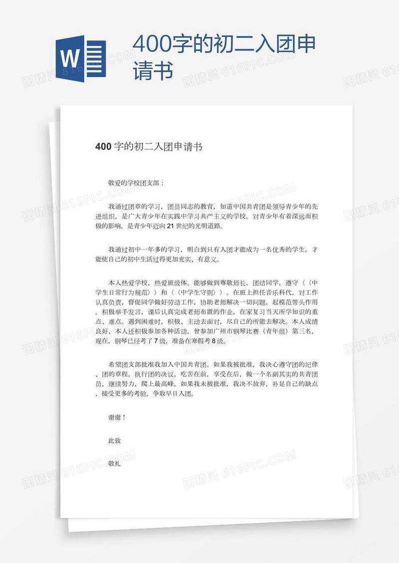 400字的初二入团申请书