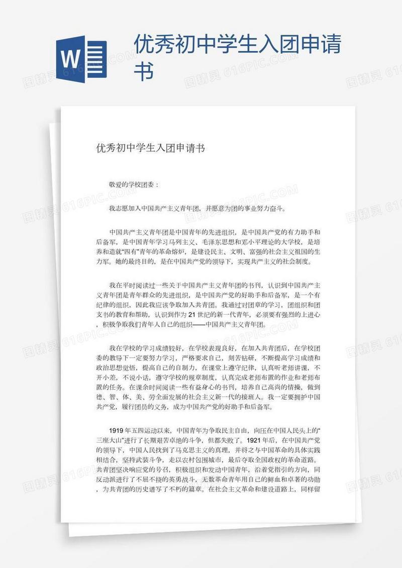 优秀初中学生入团申请书