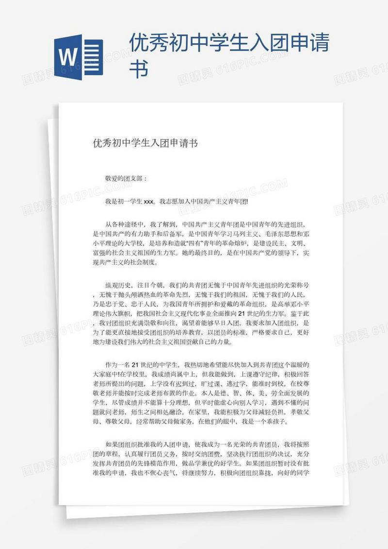 优秀初中学生入团申请书