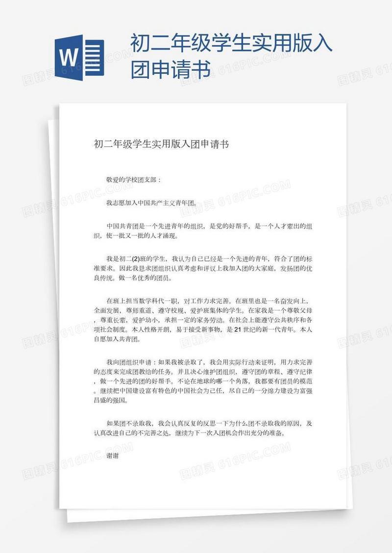 初二年级学生实用版入团申请书