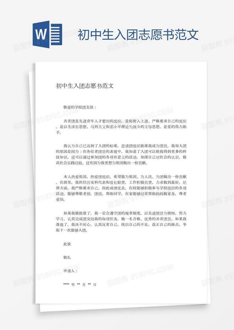 初中生入团志愿书范文