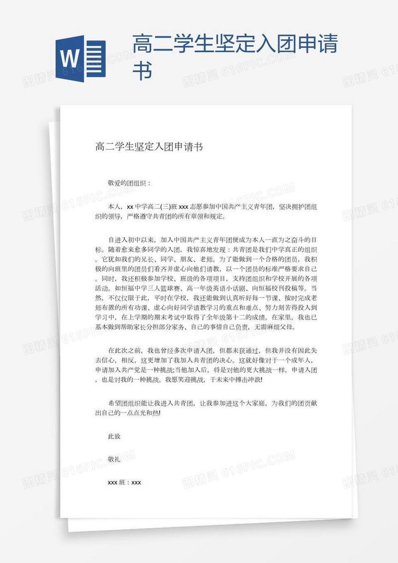 高二学生坚定入团申请书
