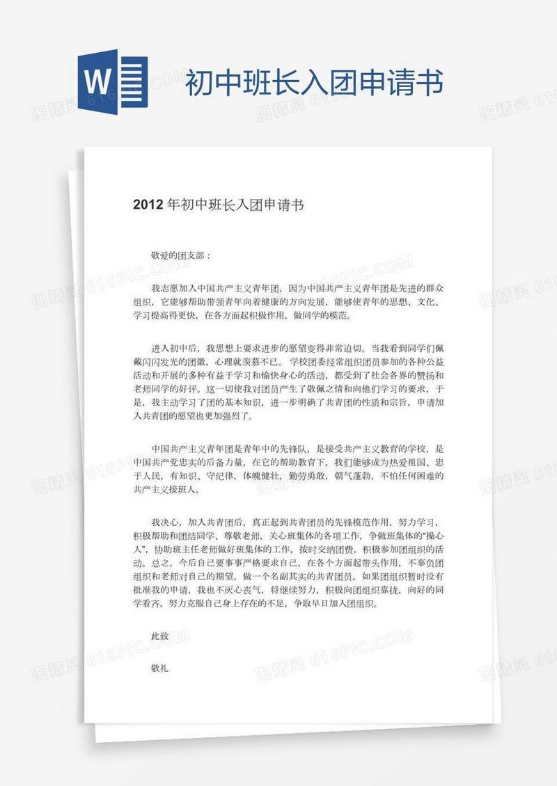 初中班长入团申请书