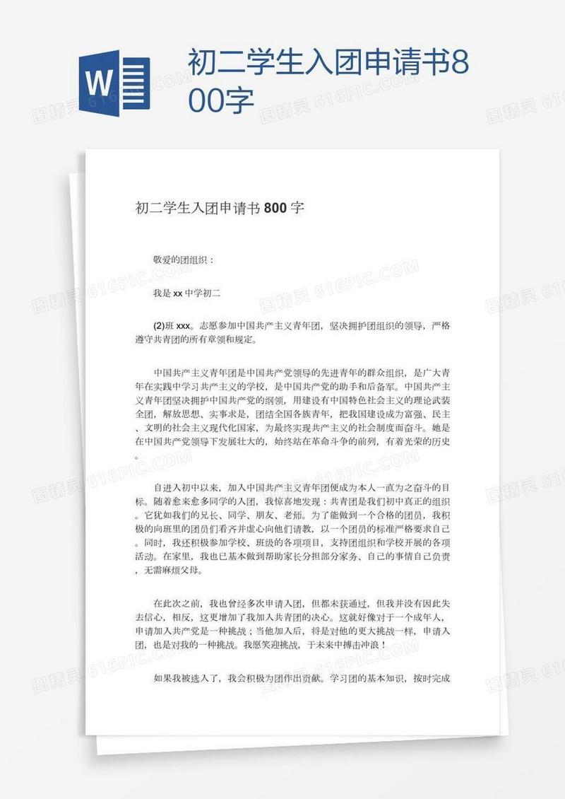 初二学生入团申请书800字