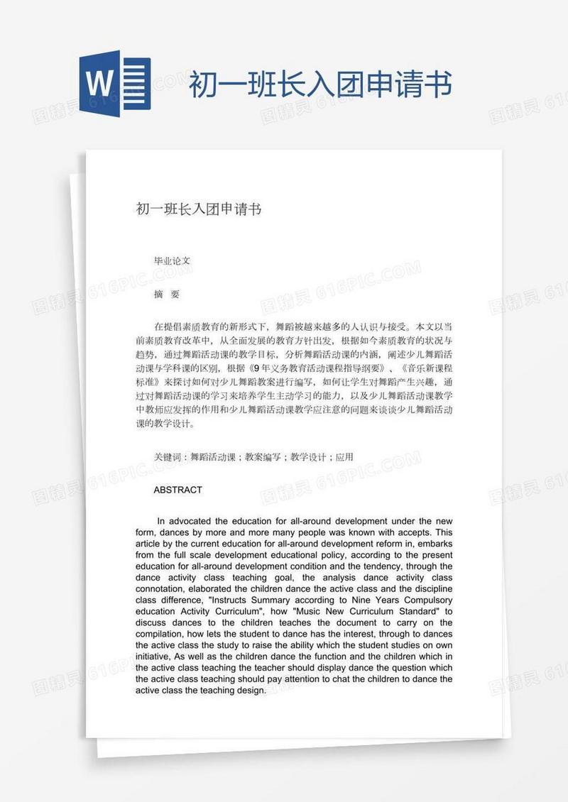 初一班长入团申请书