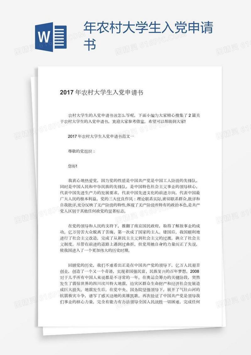 年农村大学生入党申请书