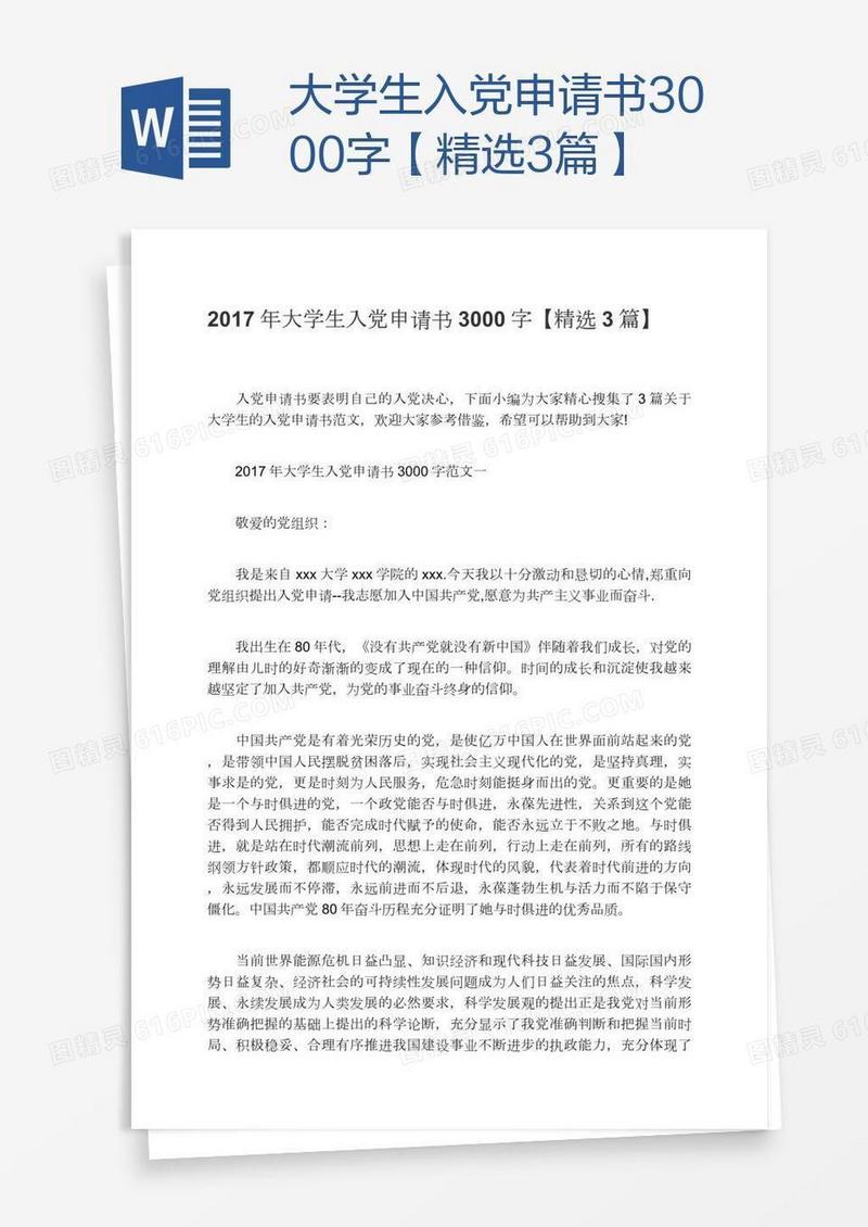 大学生入党申请书3000字【精选3篇】
