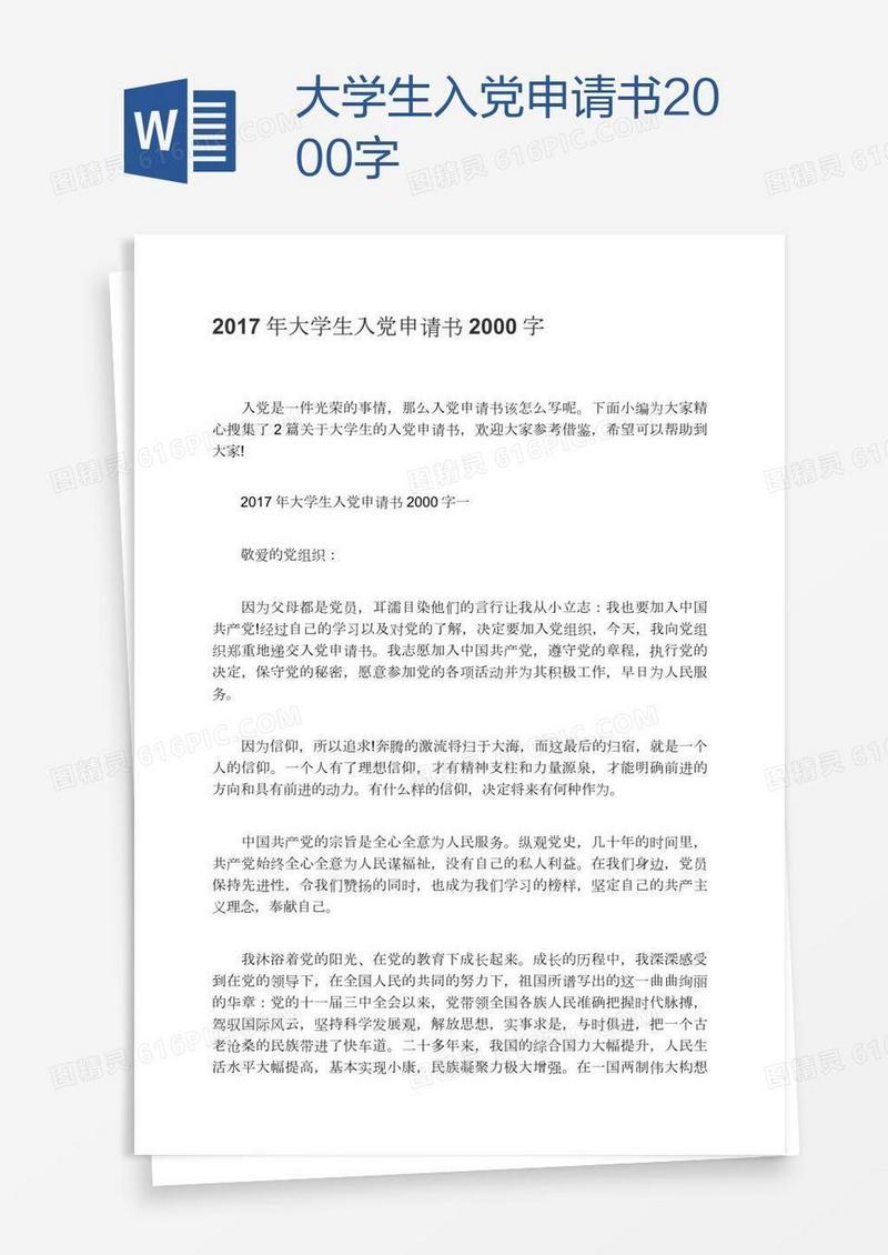 大学生入党申请书2000字