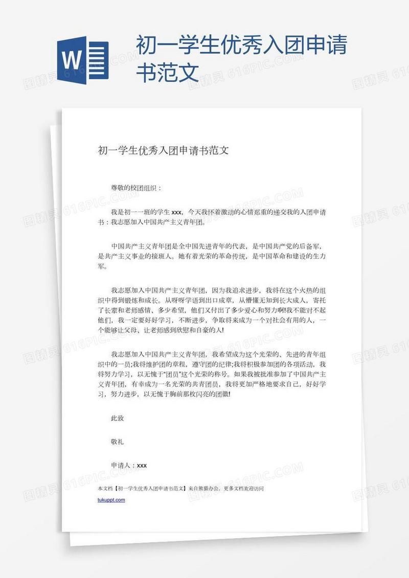 初一学生优秀入团申请书范文