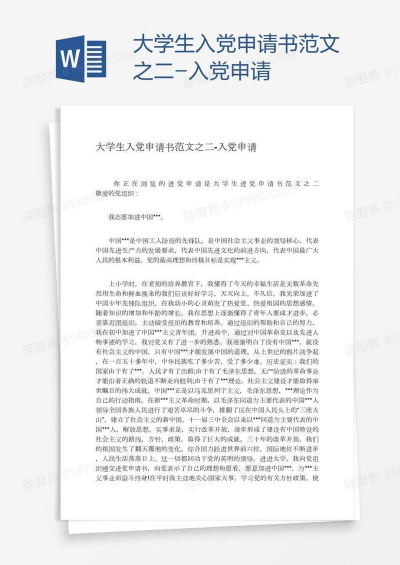 大学生入党申请书范文之二